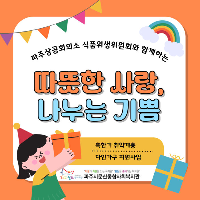 파주상공회의소와 함께 하는 파주시 혹한기 취약계층 다인가구 