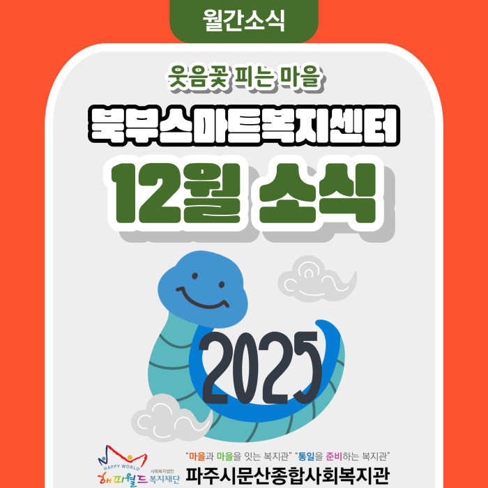 [북부스마트복지센터] 12월 월간소식(1월 미리보기)