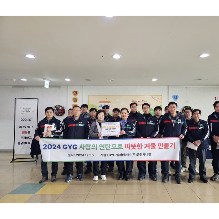 [기부전달식] 금영제너럴의 따뜻한 연탄나눔활동