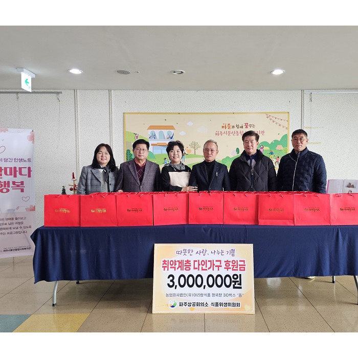 [기부금 전달식] 파주상공회의소 식품위생위원회,  따뜻한 사랑, 나누는 기쁨 전달식 진행